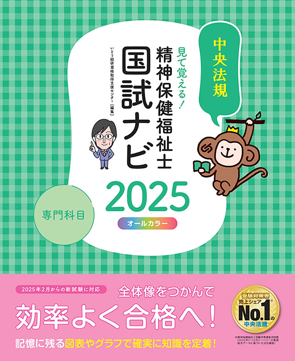 いとう総研資格取得支援センター/見て覚える!精神保健福祉士国試ナビ[専門科目]2025