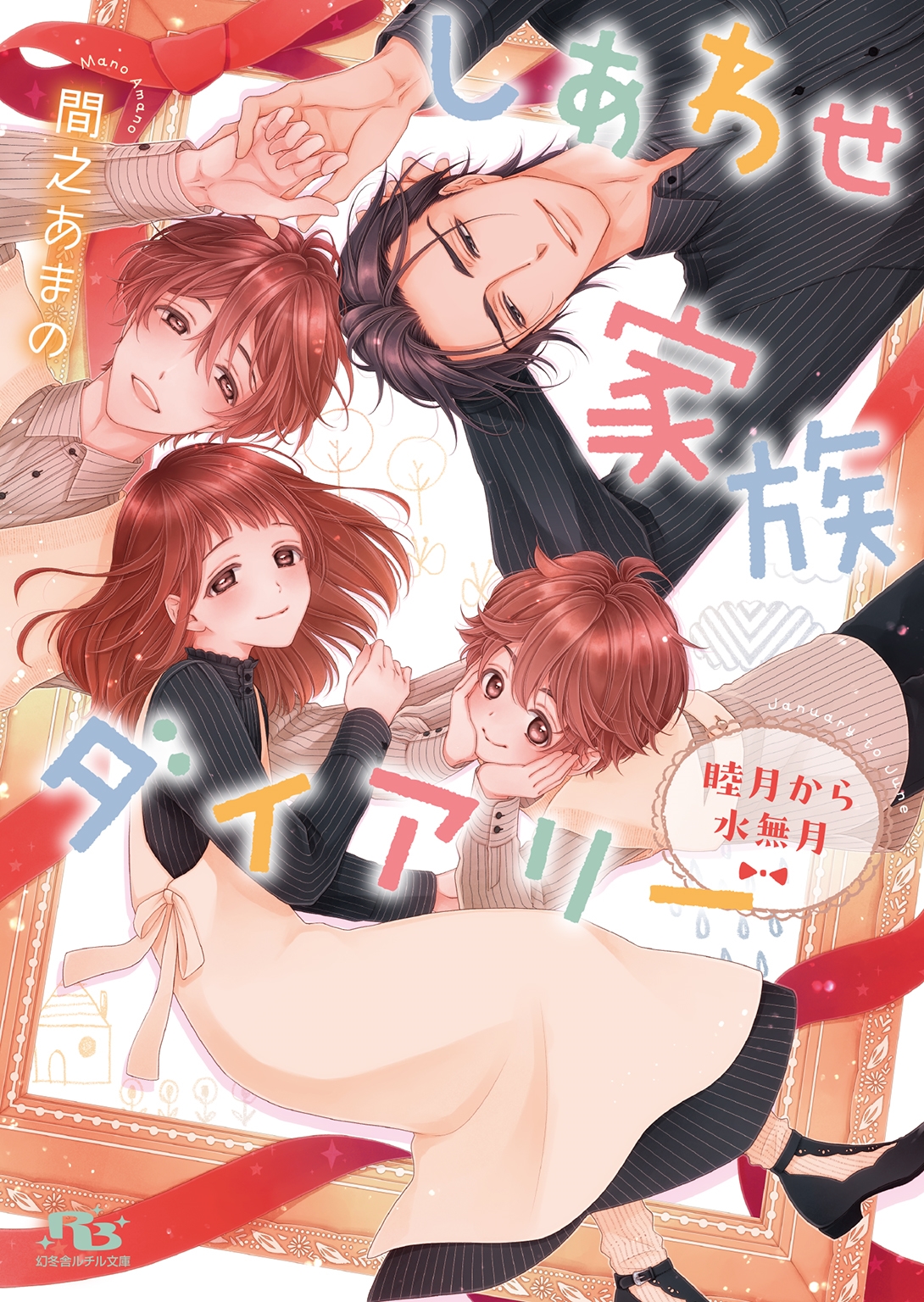 しあわせ家族ダイアリー 睦月から水無月 しあわせ家族ダイアリー 睦月から水無月