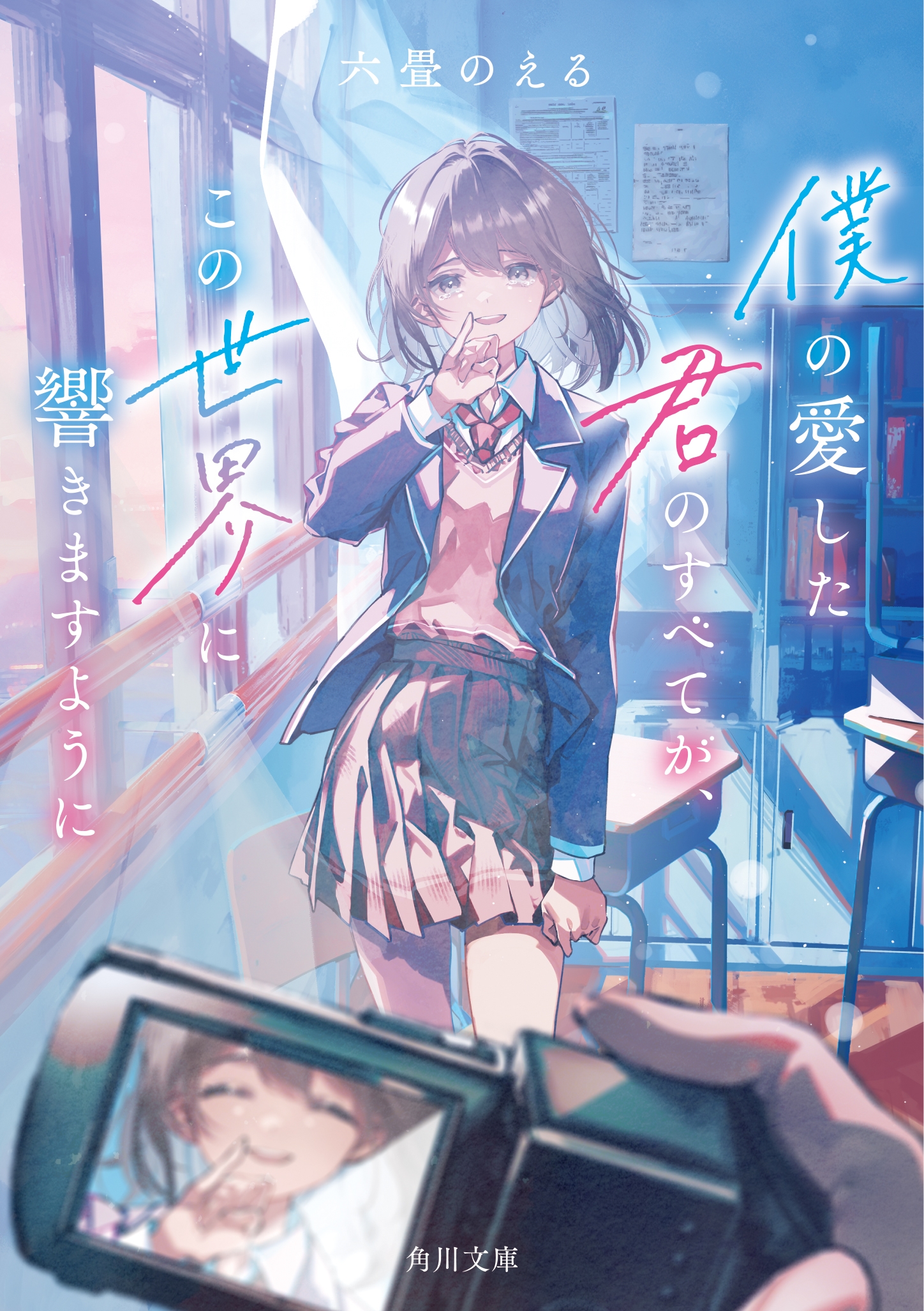 僕の愛した君のすべてが、この世界に響きますように 僕の愛した君のすべてが、この世界に響きますように