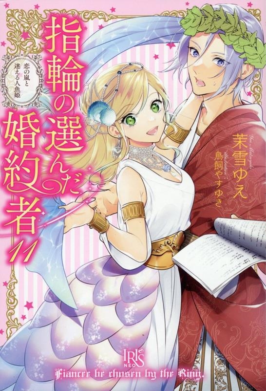 指輪の選んだ婚約者11(仮) 指輪の選んだ婚約者11(仮)