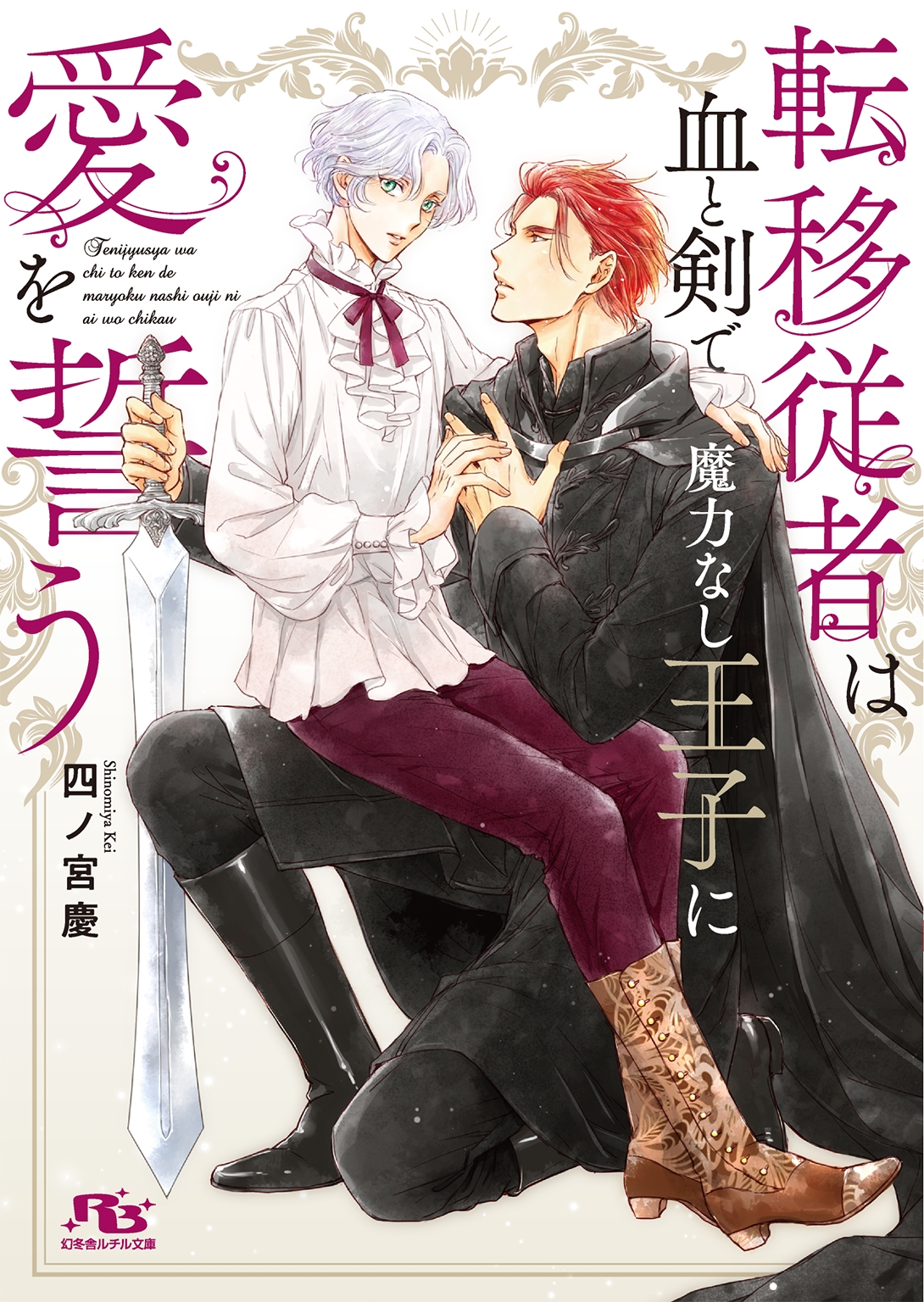 転移従者は血と剣で魔力なし王子に愛を誓う 転移従者は血と剣で魔力なし王子に愛を誓う