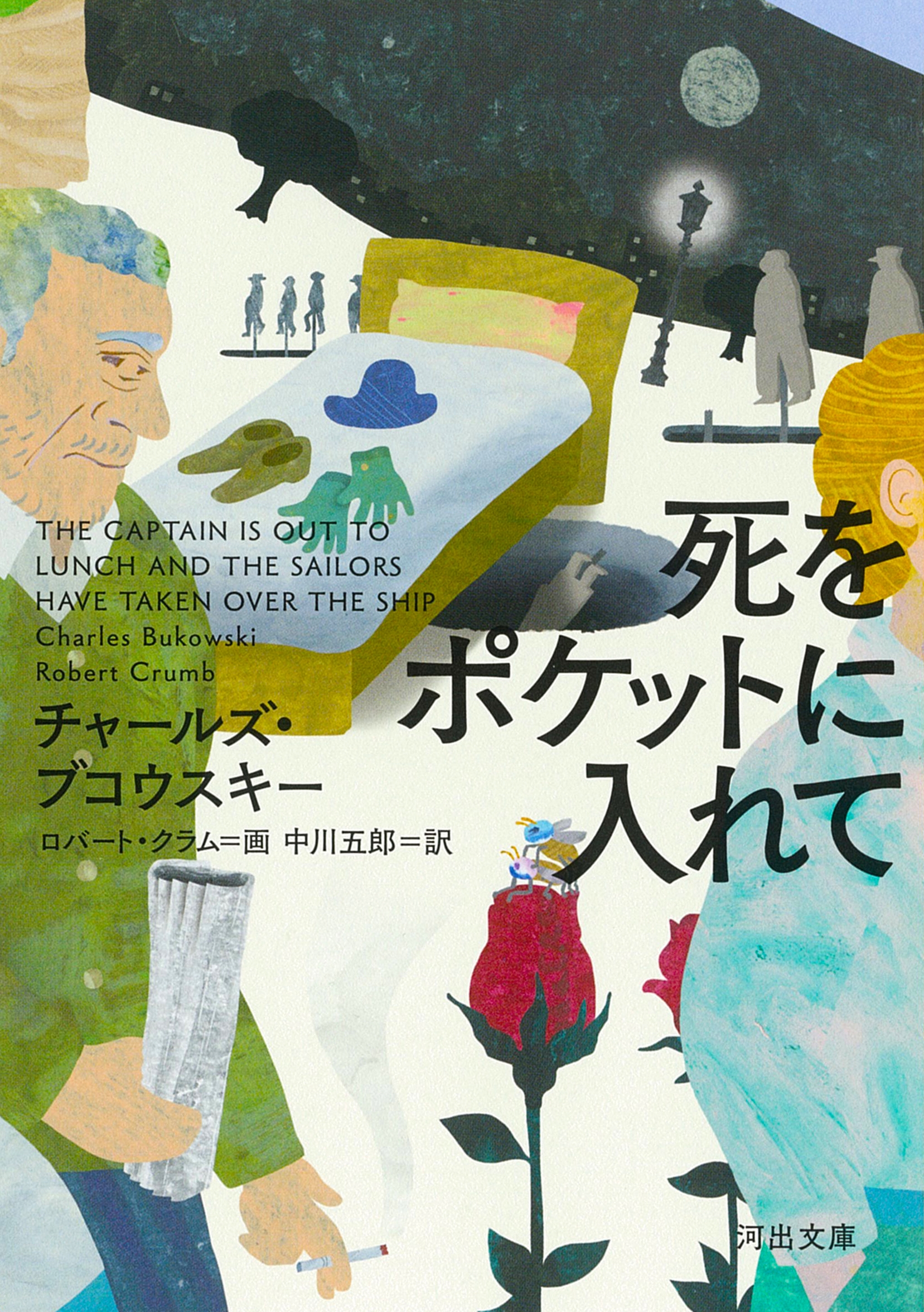 死をポケットに入れて 死をポケットに入れて