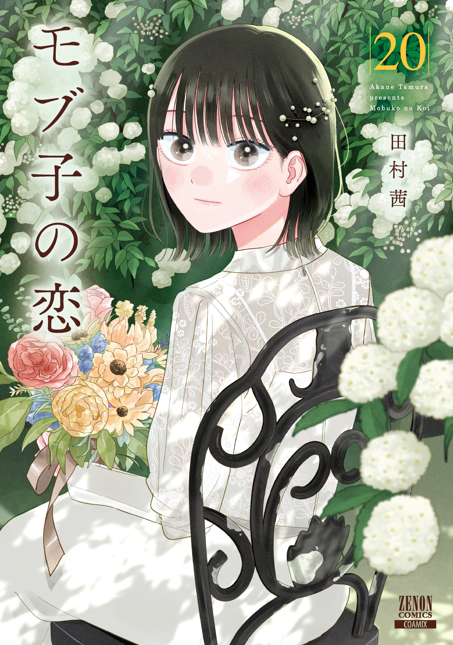 モブ子の恋 1~20巻 田村茜/モブ子の恋 (20)