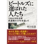 ビートルズに選ばれた人たち 1966日本公演 武道館のリアルを追って