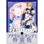 Fate/Prototype 蒼銀のフラグメンツ 1 アクリルスタンド付き特装版 (1)