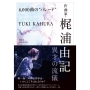 6,000曲の&quot;パレード&quot; 作曲家・梶浦由記 異才の流儀