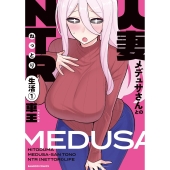 人妻メデュサさんとのNTR生活 (1)