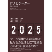 ITナビゲーター2025年版
