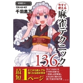 今すぐ使える麻雀テクニック136