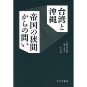台湾と沖縄 帝国の狭間からの問い 「台湾有事」論の地平を越えて