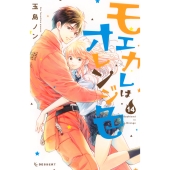 モエカレはオレンジ色(14)