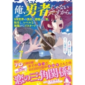 俺、勇者じゃないですから。 7 VR世界の頂点に君臨せし男。転生し、レベル1の無職からリスタートする