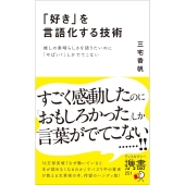 「好き」を言語化する技術 推しの素晴らしさを語りたいのに「やばい!」しかでてこない