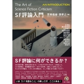 SF評論入門