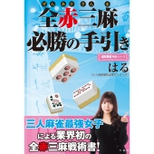 全赤三麻必勝の手引き