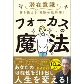 フォーカスの魔法 潜在意識を書き換える「奇跡の教科書」