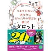 78枚ではじめる つまずかない、あなたにぴったりの答えを導けるタロット