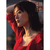 綾瀬はるか | 『原色 綾瀬はるか 2013ー2024』発売中 - TOWER RECORDS ONLINE