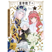 皇帝陛下のスキャンダル☆ベイビー 逃亡するはずが甘く捕まえられました (2)