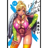 はぐれアイドル地獄変 (17)