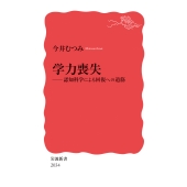 学力喪失 認知科学による回復への道筋