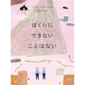 ぼくらにできないことはない