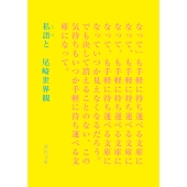 尾崎世界観（クリープハイプ）、初歌詞集「私語と（しごと）」が文庫化。初回限定リバーシブル・カバー＆長谷川カオナシ（Ba）、小泉拓（Dr）、小川幸慈（Gt）によるリレー解説も収録  - TOWER RECORDS ONLINE