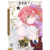 皇帝陛下のスキャンダル☆ベイビー 逃亡するはずが甘く捕まえられました (3)