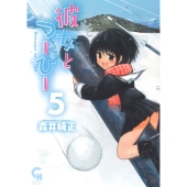 彼女とつーぴー ( 5)