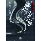 百怪語り 螺旋女の家