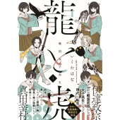 戦国女子高生龍と虎 (3)