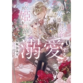 孤高の英雄皇帝は想い出の姫を救い出して溺愛する