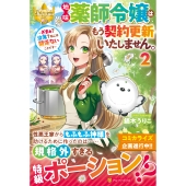 地味薬師令嬢はもう契約更新いたしません。 (2) ～ざまぁ? 没落? 私には関係ないことです～