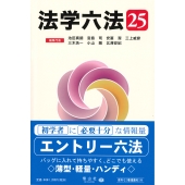 法学六法 '25