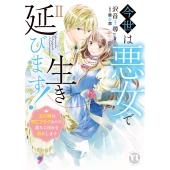 今世は悪女で生き延びます II 玉の輿は死亡フラグなので、落ちこぼれを婿にします