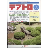 テアトロ 2024年 08月号 [雑誌]