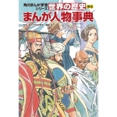 角川まんが学習シリーズ 世界の歴史 別巻 まんが人物事典