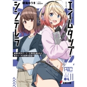 エイム・タップ・シンデレラ 未熟な天才ゲーマーと会社を追われた秀才コーチは世界を目指す (1)