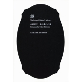 鏡 志村洋子 染と織の心象