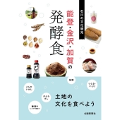 能登・金沢・加賀の発酵食 石川の文化観光