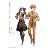 衛宮さんちの今日のごはん (11) (11)