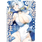 なでなでスキルで魔力注入!! (1)