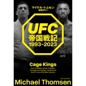 UFC帝国戦記 1993-2023