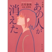 小説版 あの人が消えた (1)