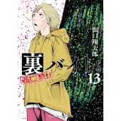 裏バイト:逃亡禁止 (13)