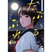 だぶるぷれい ( 5)