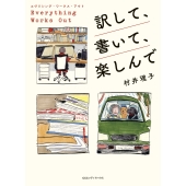 エヴリシング・ワークス・アウト 訳して、書いて、楽しんで
