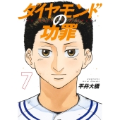 ダイヤモンドの功罪 7