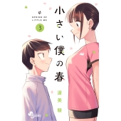 小さい僕の春 (3)