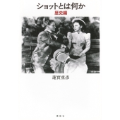 ショットとは何か 歴史編